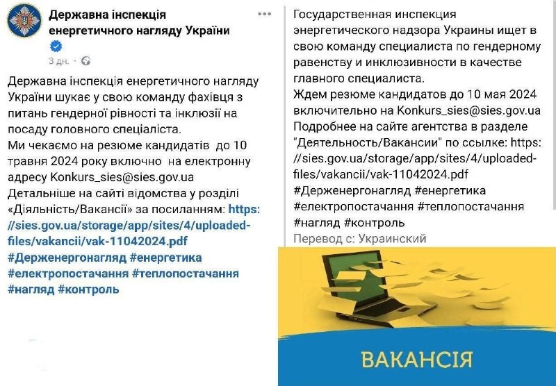 Вакансия у украинских энергетиков: специалист по вопросам гендерного равенства и инклюзии. 