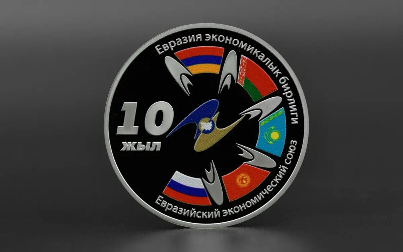 Нацбанк Кыргызстана выпустил коллекционную монету «ЕАЭС – 10 лет»
