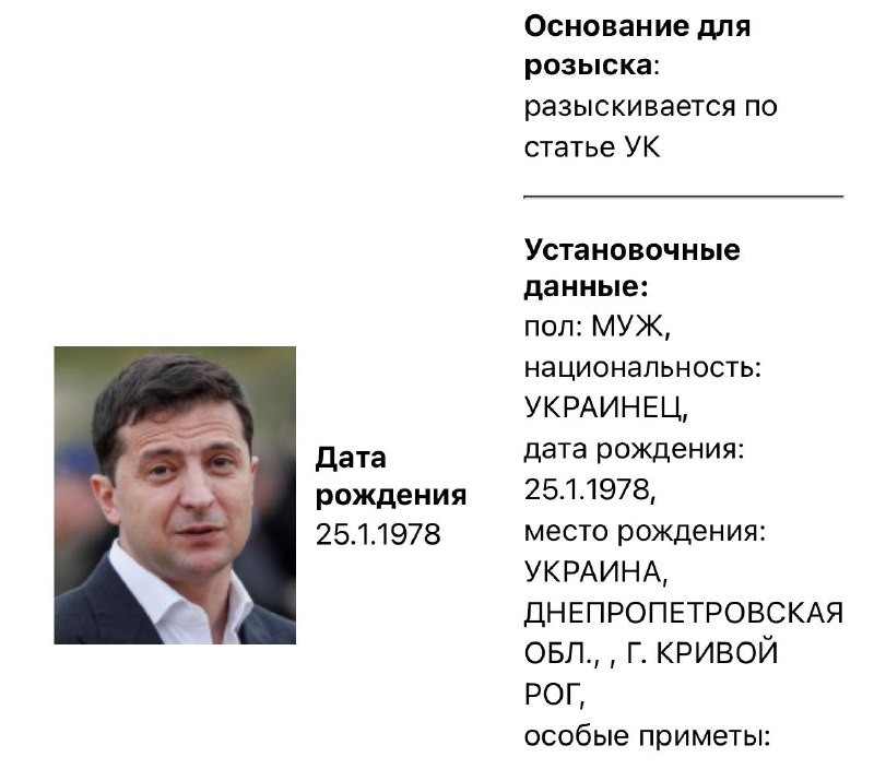❗️МВД РФ объявило в розыск президента Украины Владимира Зеленского по статье УК.