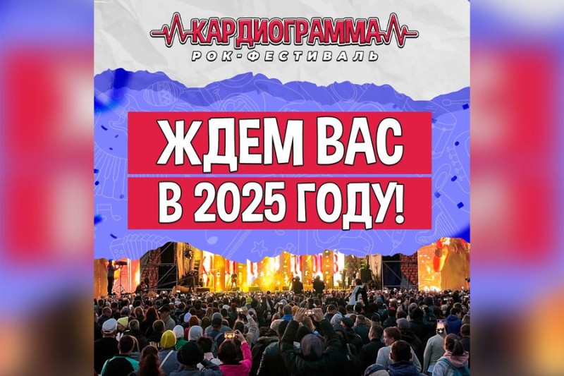 

Фестиваль рокеров «Кардиограмма» перенесли на&nbsp;2025 год

